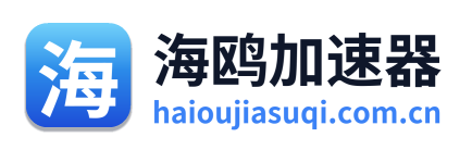 海鸥加速器